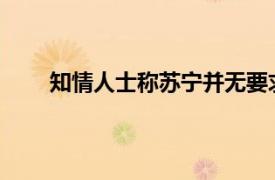 知情人士称苏宁并无要求万达回购股份的相关依据