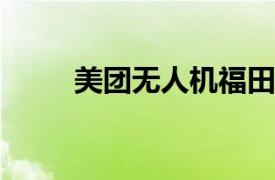 美团无人机福田口岸航线正式开航