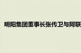 明阳集团董事长张传卫与阿联酋马斯达尔CEO阿尔·拉马希会谈