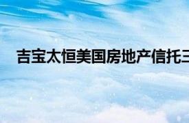 吉宝太恒美国房地产信托三季度可派发收入同比跌8.8%