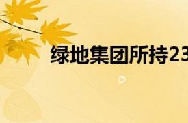 绿地集团所持23.7亿元股权被冻结