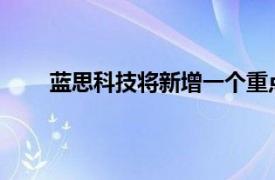 蓝思科技将新增一个重点研发机构，重点服务苹果