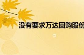 没有要求万达回购股份的相关依据苏宁易购回应