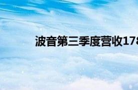 波音第三季度营收178.4亿美元，同比下降1%