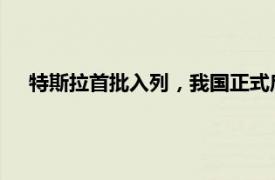 特斯拉首批入列，我国正式启动增值电信业务对外开放试点