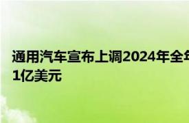 通用汽车宣布上调2024年全年财务预期，净利润预计104亿至111亿美元