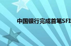 中国银行完成首笔SFISF工具项下国债回购交易