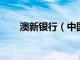 澳新银行（中国）广州分行获批关闭