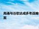 高通与谷歌达成多年战略合作，将提供生成式AI数字座舱解决方案