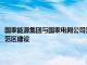 国家能源集团与国家电网公司签署战略合作协议，推动南疆新型电力系统示范区建设