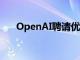 OpenAI聘请优步前高管为首席合规官