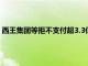 西王集团等拒不支付超3.3亿，法院发悬赏通告：最高奖励990万