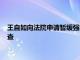 王自如向法院申请暂缓强制执行，称相关案件重审申请已立案审查