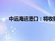 中远海运港口：将收购两家泰国码头运营商少数股权