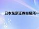 日本东京证券交易所一名员工因涉嫌内幕交易接受调查