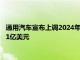 通用汽车宣布上调2024年全年财务预期，净利润预计104亿至111亿美元