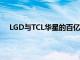 LGD与TCL华星的百亿并购交易将于明年一季度内完成