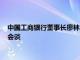 中国工商银行董事长廖林与俄罗斯喀山与新开发银行行长罗塞芙会谈