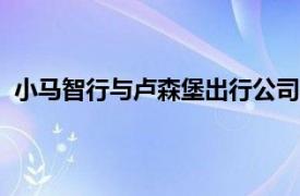 小马智行与卢森堡出行公司Emile Weber签署谅解备忘录