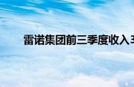 雷诺集团前三季度收入377亿欧元，同比增长0.8%