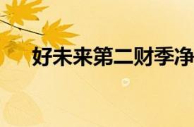 好未来第二财季净营收同比增长50.4%