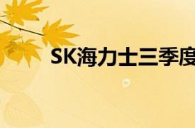 SK海力士三季度运营利润高于预期