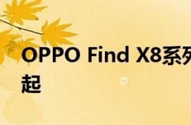 OPPO Find X8系列新机售价公布：4199元起