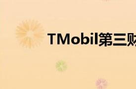 TMobil第三财季营收符合预期