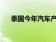 泰国今年汽车产量或低于170万辆目标