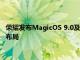 荣耀发布MagicOS 9.0及多款大模型，赵明称AI是独立以来最大布局