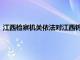 江西检察机关依法对江西钨业控股集团原董事长邹汾生决定逮捕