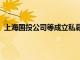 上海国投公司等成立私募基金管理公司，注册资本1000万