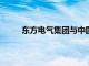 东方电气集团与中国机械总院签署战略合作协议