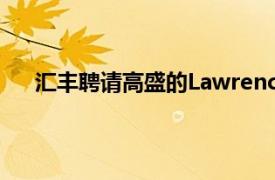 汇丰聘请高盛的Lawrence Xu负责欧洲金融信贷交易