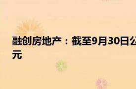 融创房地产：截至9月30日公司到期未偿付借款本金1127.57亿元