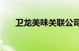 卫龙美味关联公司增资至6006万美元