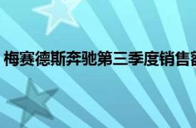 梅赛德斯奔驰第三季度销售额345.3亿欧元，同比下降6.7%