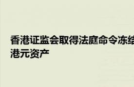 香港证监会取得法庭命令冻结涉嫌操纵鼎益丰股份人士的63.5亿港元资产