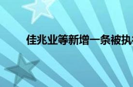 佳兆业等新增一条被执行人信息，执行标的1亿元