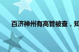 百济神州有高管被查，知情人士：被查原因无关百济