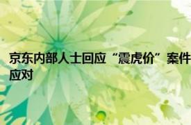 京东内部人士回应“震虎价”案件开庭：低价名字在行业中普遍，做好准备应对