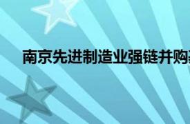 南京先进制造业强链并购基金登记成立，出资额8亿元