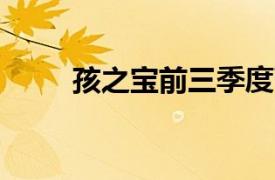 孩之宝前三季度营收同比下降18%