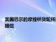 美国巴尔的摩撞桥货轮所属公司和运营商同意支付近1.02亿美元赔偿