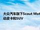 大众汽车旗下Scout Motors计划2027年推出配备增程选项的电动皮卡和SUV