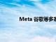 Meta 谷歌等多家互联网公司再遭学区起诉