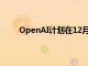 OpenAI计划在12月前发布下一代前沿模型Orion