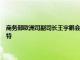 商务部欧洲司副司长王宇鹏会见宝马集团政府及涉外事务副总裁格兰·施密特