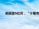 总投资5亿元，“十堰市车路云一体化示范应用项目”获批