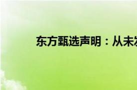 东方甄选声明：从未发送过自动扣费短信通知